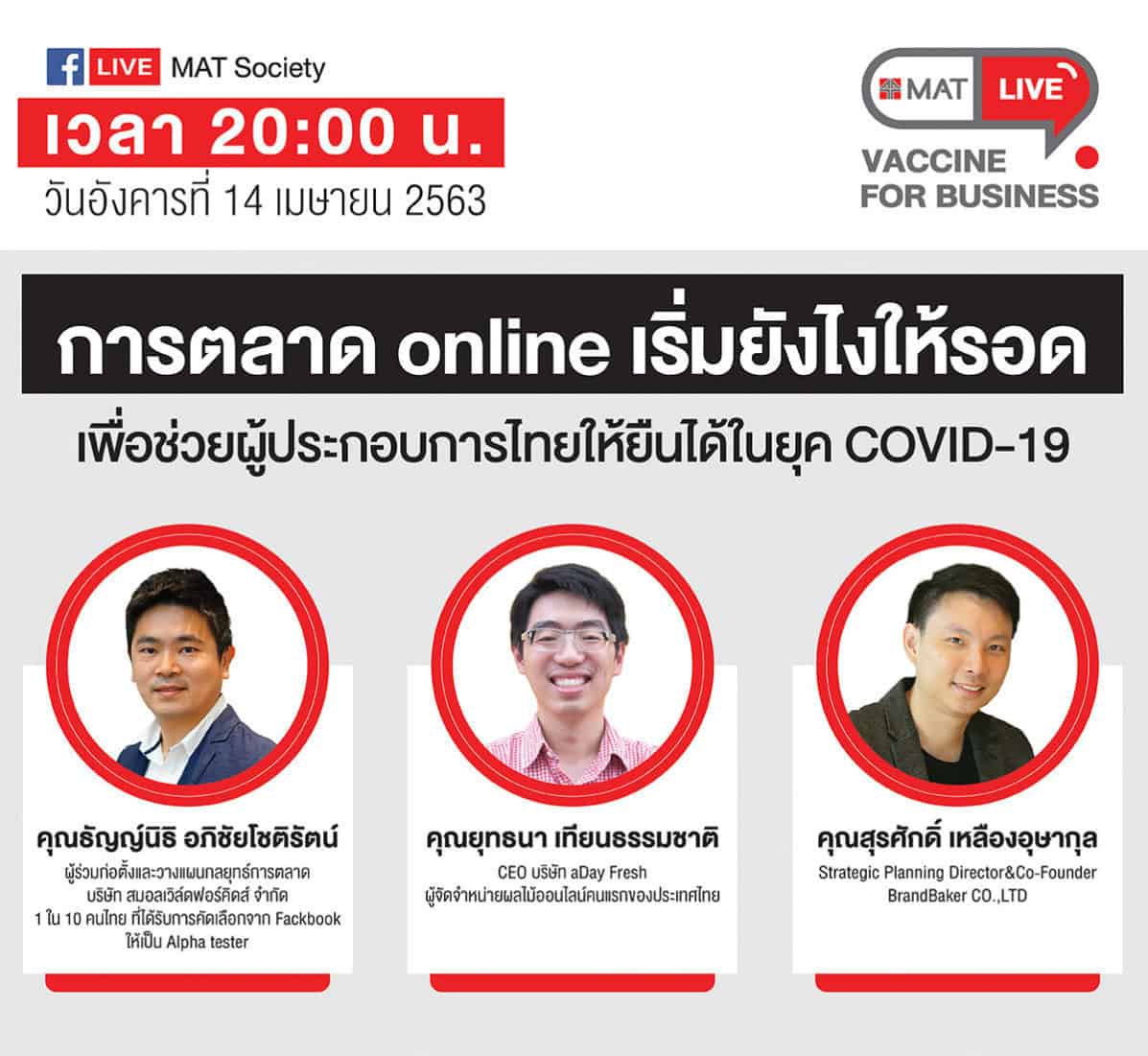 Mat Vaccine For Business Ep.1 - สมาคมการตลาดแห่งประเทศไทย